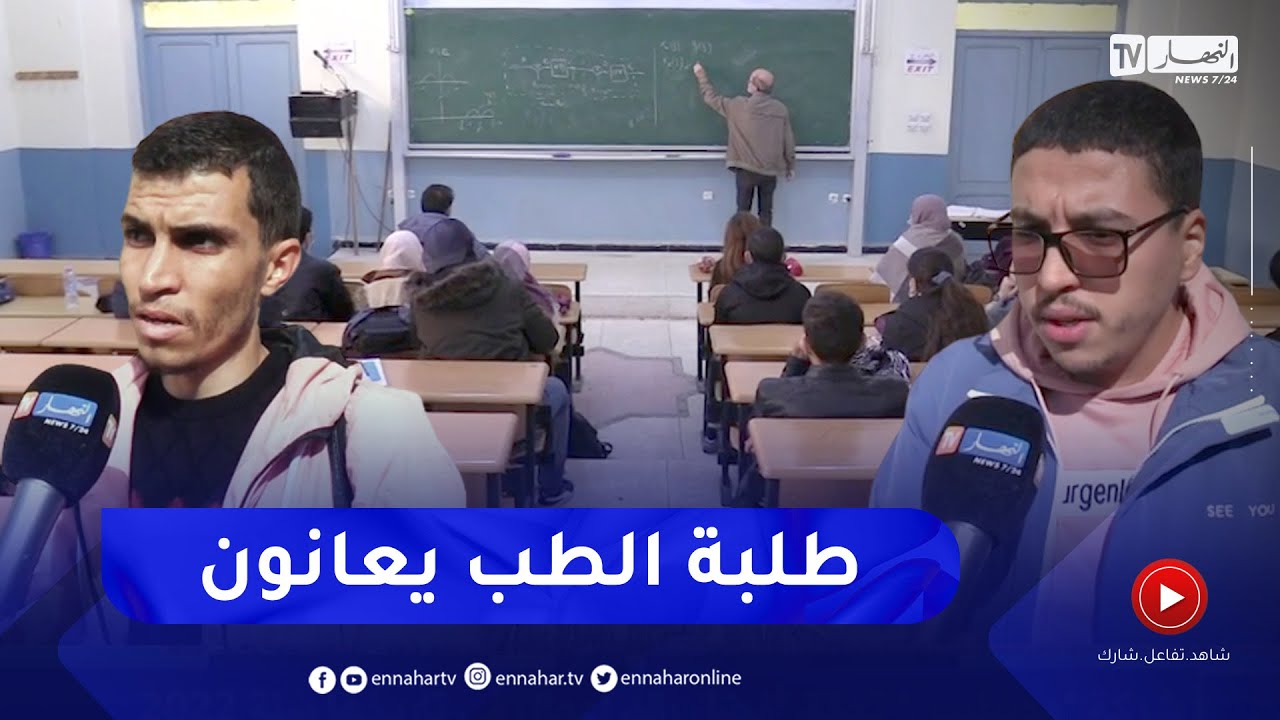 تعليم عالي: نقائص بيداغوجية وإجتماعية .. طلبة الطب بطالبون بإنصافهم