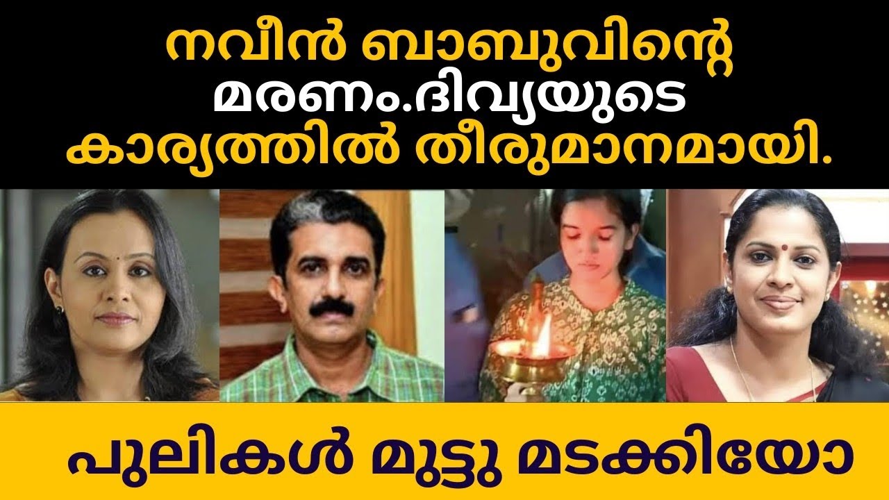 നവീൻ ബാബുവിന്റെ മരണം. ദിവ്യയുടെ കാര്യത്തിൽ തീരുമാനമായി 