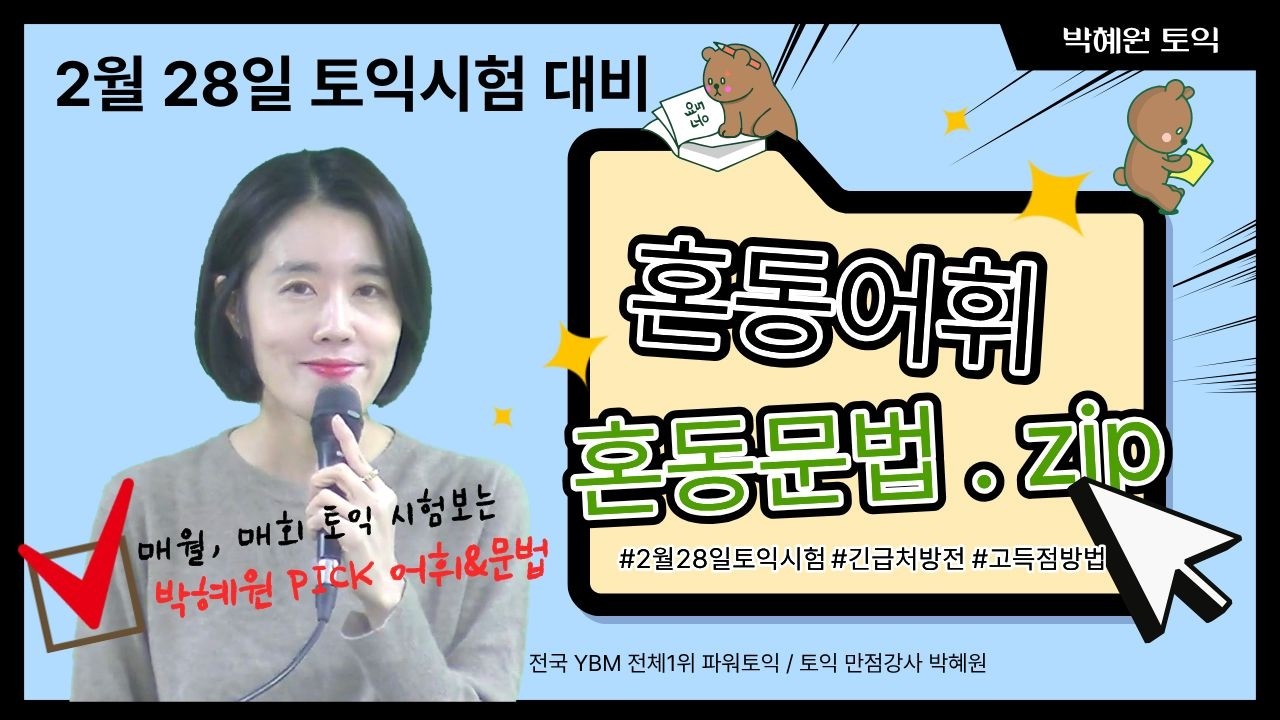 2월 28일 시험대비 처방전 ㅣ 혼동어휘, 문법 스피드퀴즈 35제 [박혜원토익]