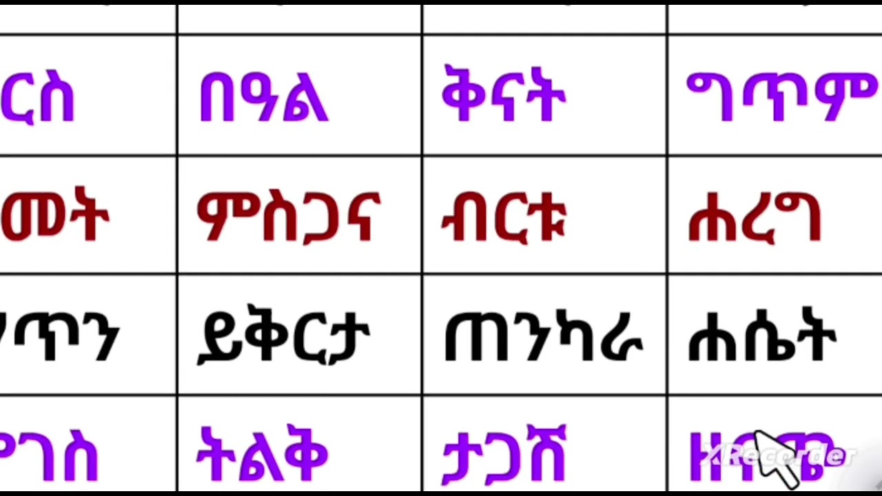 #education #habesha #learning #አጫጭር የአማርኛ ቃላቶች