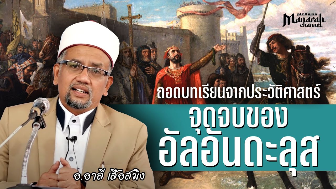 จุดจบของอันดาลุส ถอดบทเรียนจากประวัติศาสตร์ | อ.อาลี เสือสมิง #ประวัติศาสตร์อิสลาม