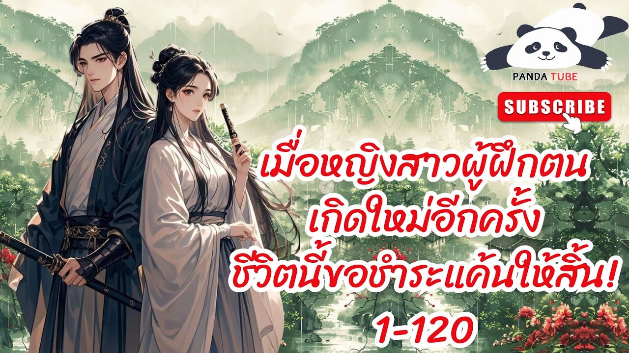 (นิยายเสียง)เมื่อหญิงสาวผู้ฝึกตนเกิดใหม่อีกครั้งชีวิตนี้ขอชำระแค้นให้สิ้น! 1-120