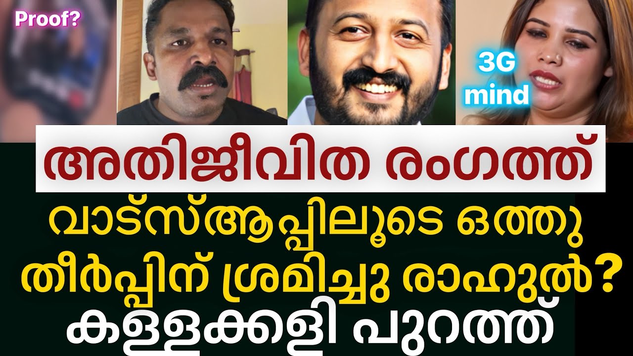 ‼️ രാഹുൽ അതിജീവിതയെ വാട്സാപ്പിൽ വിളിച്ചൊ? സത്യം പുറത്ത്😱| Rahul mamkoottathil | MA shahanas