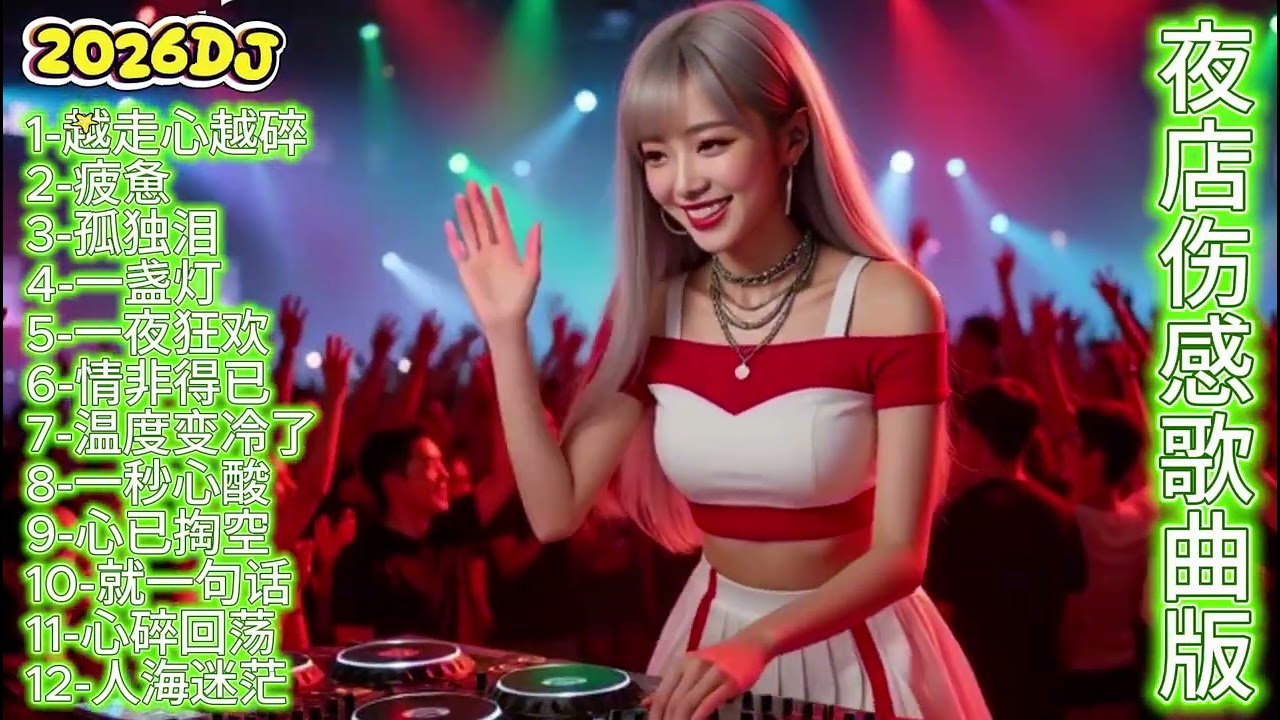 🎶🔥2026DJ夜店伤感歌曲  《越走心越碎》《疲惫》《孤独泪》🎶🔥#dj #djsong #djremix #djviral #djtiktok