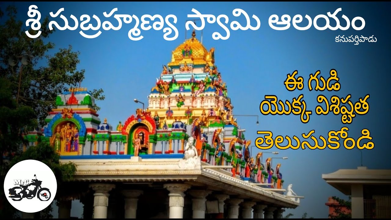 Sri Subrahmanya Swamy Temple | Story | Kanuparthipadu | Nellore | #MrCVlogs