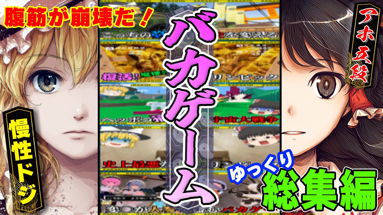 【総集編】メンテ完了＆おまけ付き！最狂へっぽこプレイを一気見【ゆっくり実況】