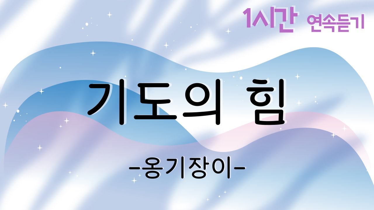 [1곡 1시간 CCM 듣기] &lsquo;기도의 힘 - 옹기장이&rsquo; 찬양 함께 들어요 :)