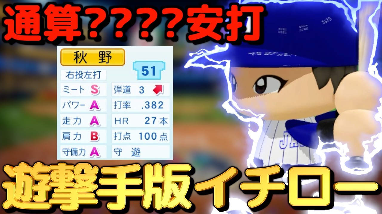 【パワプロ2025/架空選手】歴代2位のスピードで2000安打達成。最強ショートは通算何安打したのか？【オーペナ】