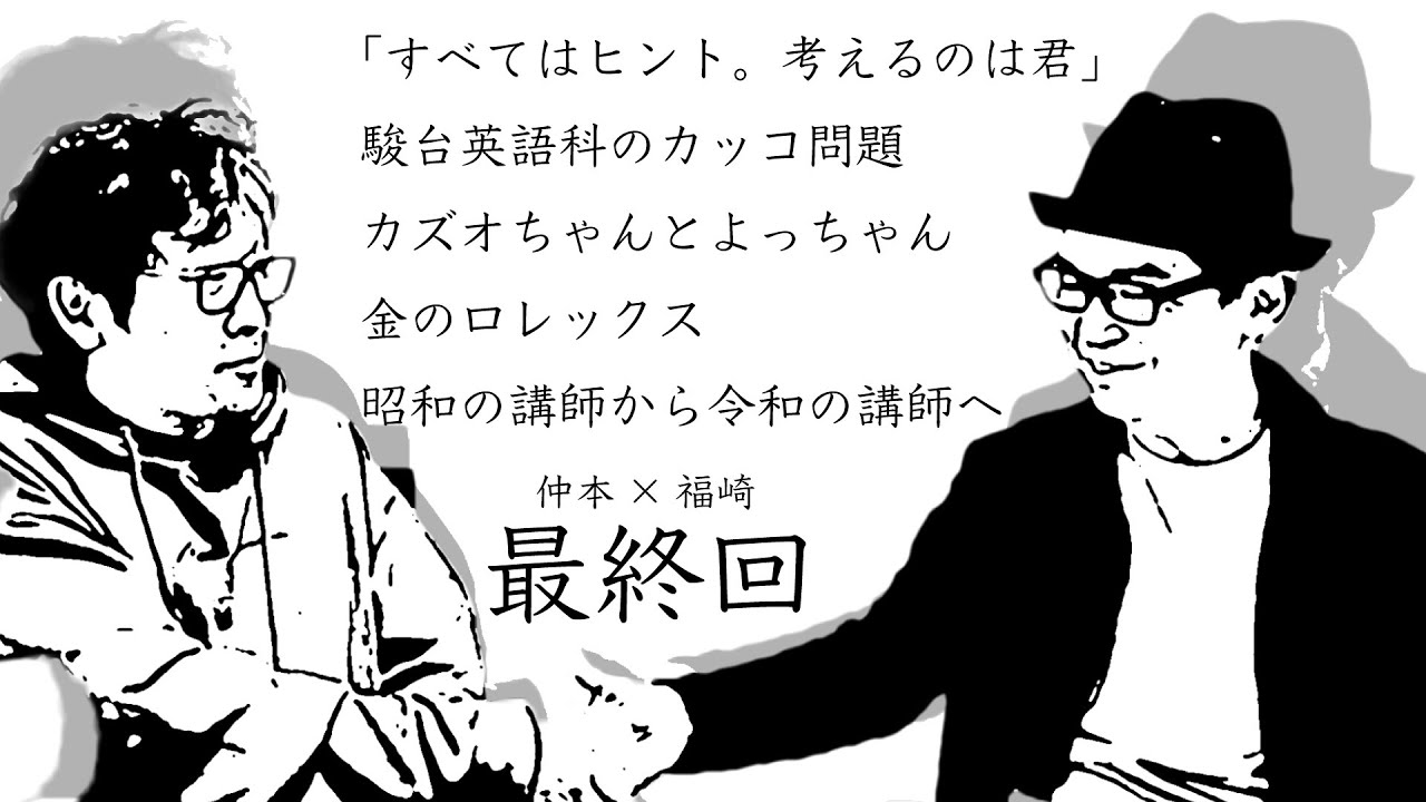 【福崎&times;仲本】福崎先生からの令和の予備校講師へのメッセージ【番外編もたっぷり！】