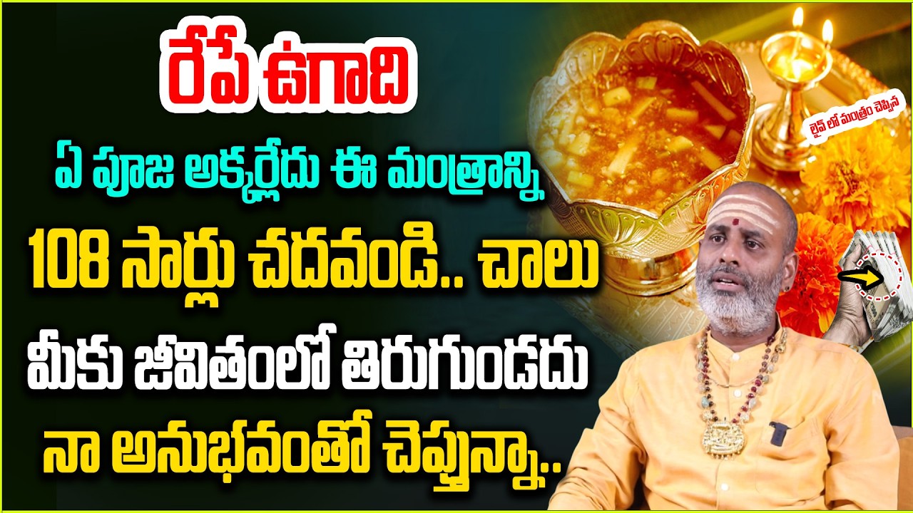 రేపే ఉగాది ఈ మంత్రాన్ని 108 సార్లు చ‌దివితే | Significance Ugadi 2026 | @MagnaBhakthi