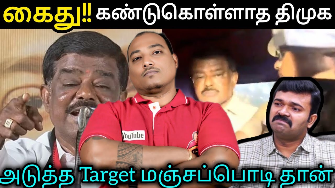 திமுகவின் ஆபாச பேச்சாளர் கைது!! கண்டுகொள்ளாத திமுக.. அடுத்த target மஞ்சப்பொடி தான்.. 