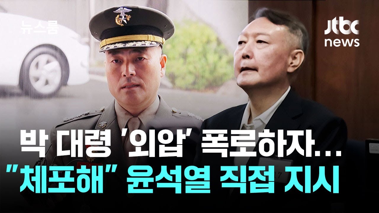박 대령이 '외압' 폭로하자&hellip;