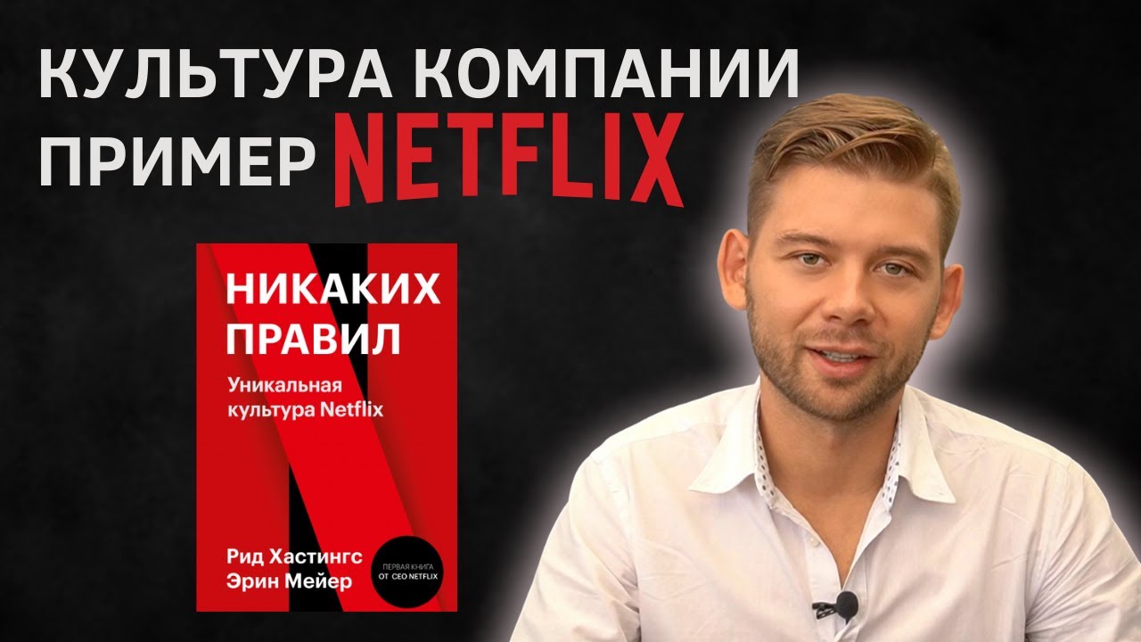 Корпоративная культура на примере Netflix | Никаких правил Нетфликс | как работает Netflix
