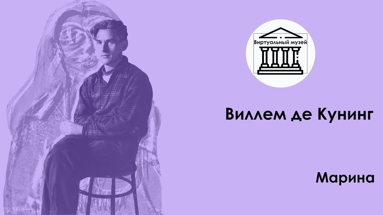 Виллем де Кунинг  &mdash;   Виртуальный музей
