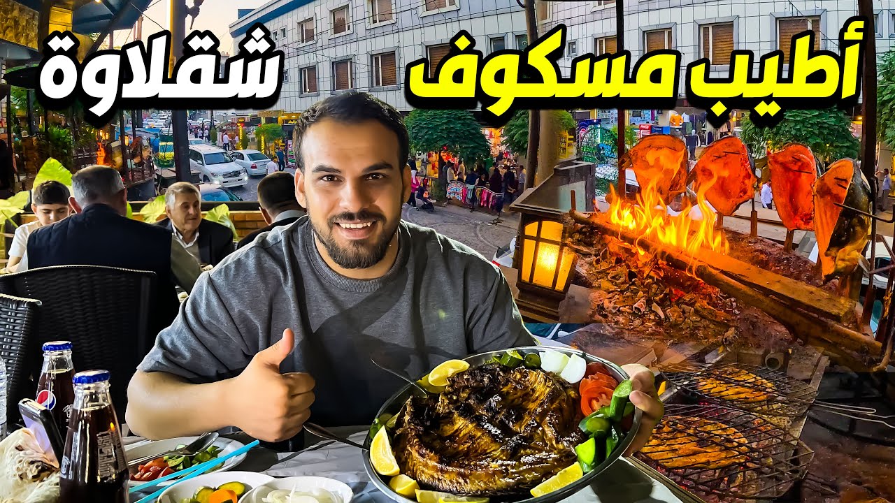 سمك مسكوف على اجواء شقلاوة - اربيل كوردستان