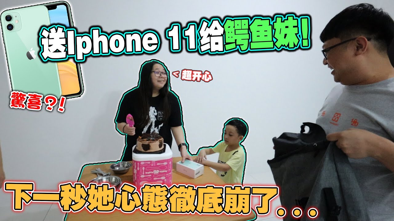 生日大驚喜！送一架IPhone 11给鰐魚妹！當她一打開盒子時心態徹底崩了...