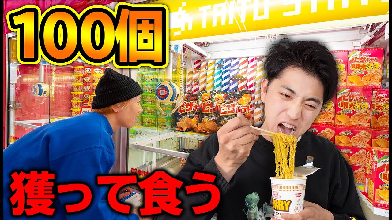 クレーンゲームで獲った商品100個食べきるまで帰れません！