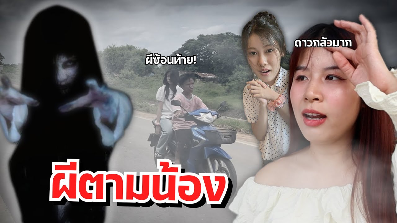 ดาวตกใจ น้องโดนผีน้องสาวหลอกที่บ้าน น้องอยู่กับผี