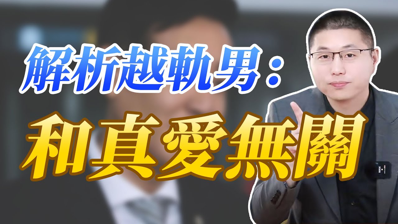 背叛婚姻的男人，知道自己錯了嗎？