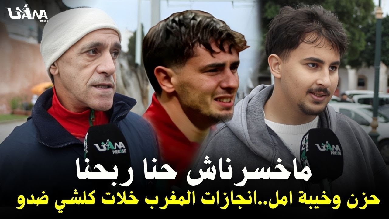 وجوه متأثرة ونبرة حزن،،ماذا قال الشارع المغربي عن أحداث مبارة نهاية الكان..فزنا قدام العالم
