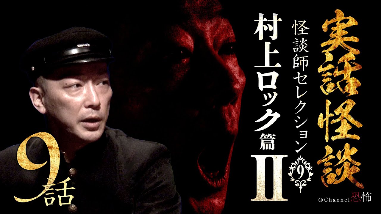 【実話怪談つめあわせ９話】村上ロック篇２【怪談師セレクション(9)】