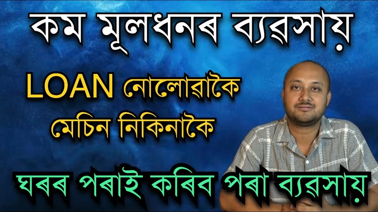 কম মূলধনৰ ঘৰৰ পৰাই ব্যৱসায়| Business Idea Assam।Small business idea Assam।Rural Business Idea Assam