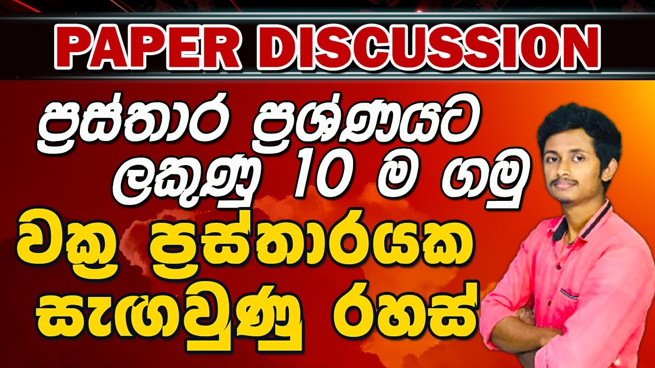 වක්‍ර ප්‍රස්තාරයක සැගවුණු රහස්-ප්‍රස්තාර ප්‍රශ්ණයට ලකුනු 10 ම ගමු -Maths Provincial paper discussion