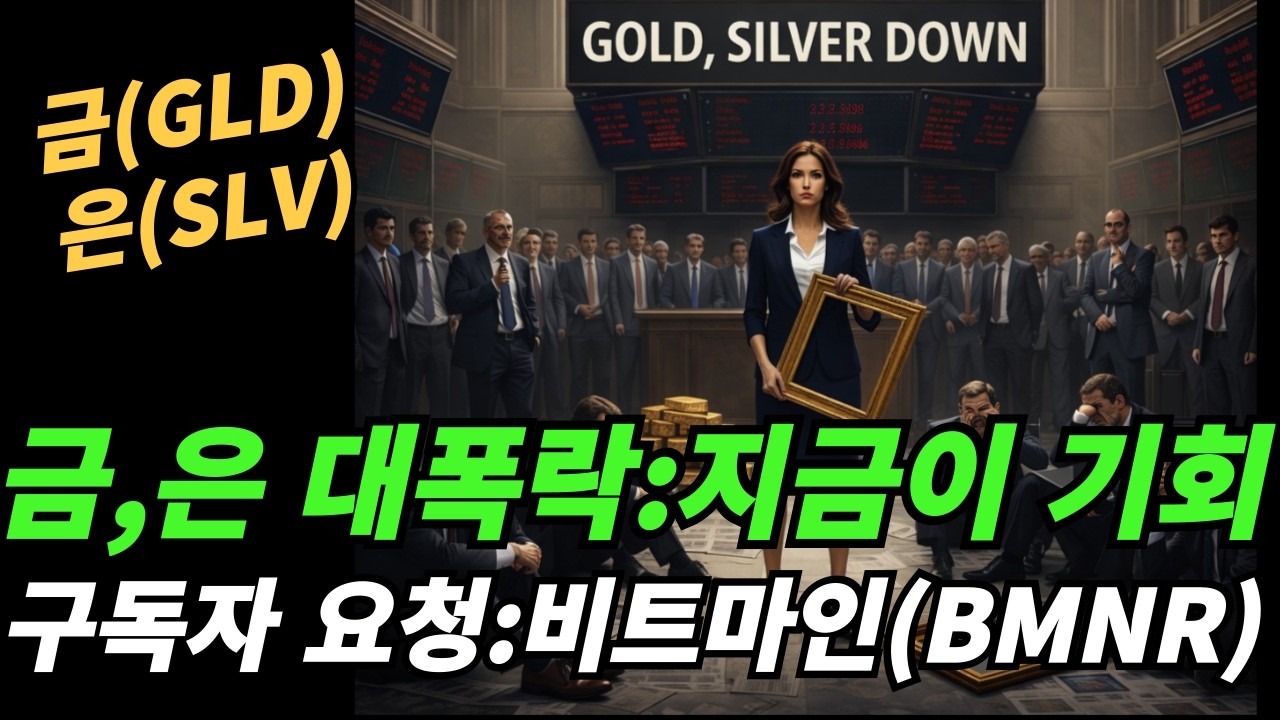 (금,은,비트마인) 지금 떨어질때 매수를 해야하나?