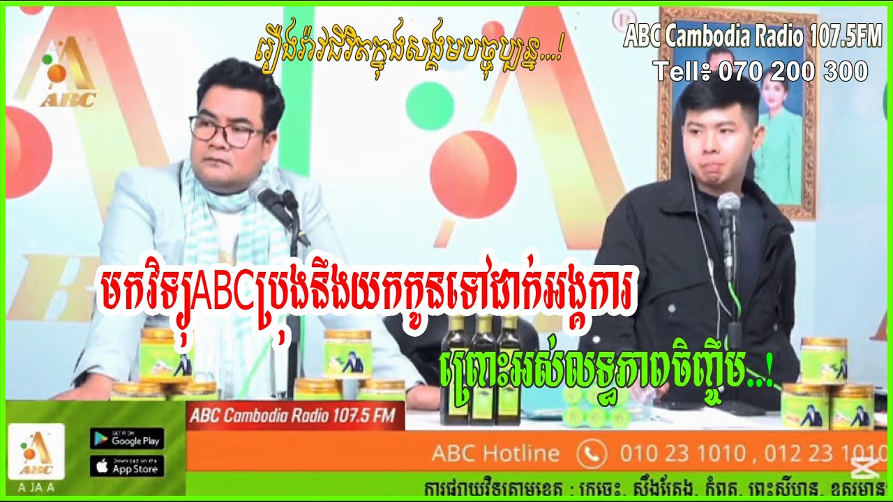 មកABC ប្រុងនឹងយកកូនទៅដាក់អង្គការ ព្រោះអស់លទ្ធភាពចិញ្ចឹមកូន...l ABC Cambodia Radio 107.5FM l