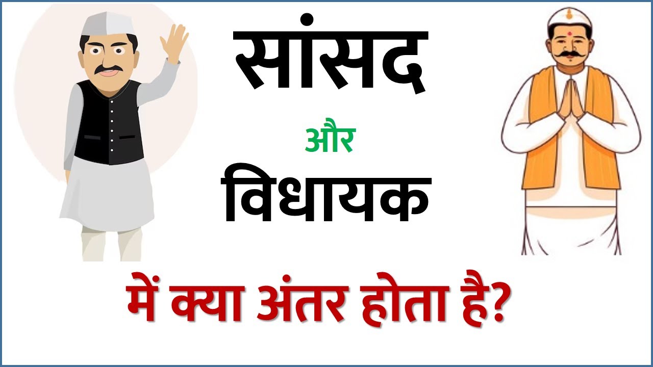 सांसद और विधायक में क्या अंतर होता है? / Difference between sansad and vidhayak, MP MLA ka full form