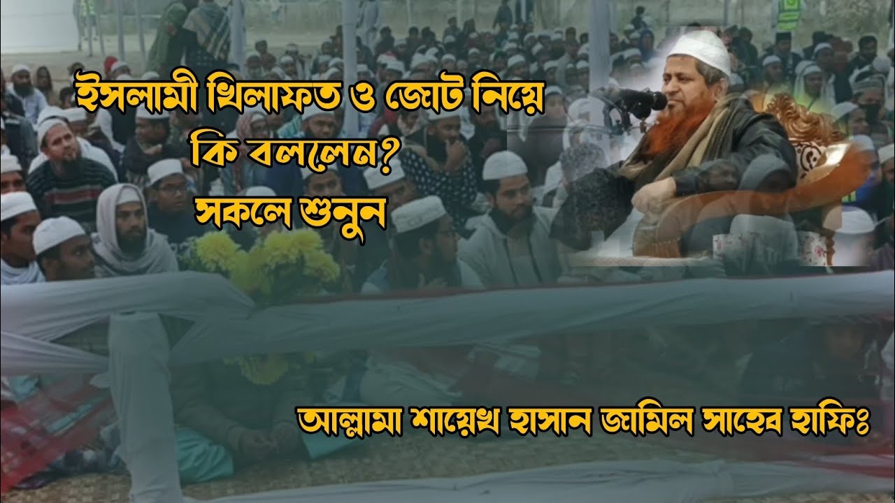 ইসলামী খিলাফত ও জোট নিয়ে কি বললেন?# আল্লামা শায়েখ হাসান জামিল সাহেব হাফিঃ 