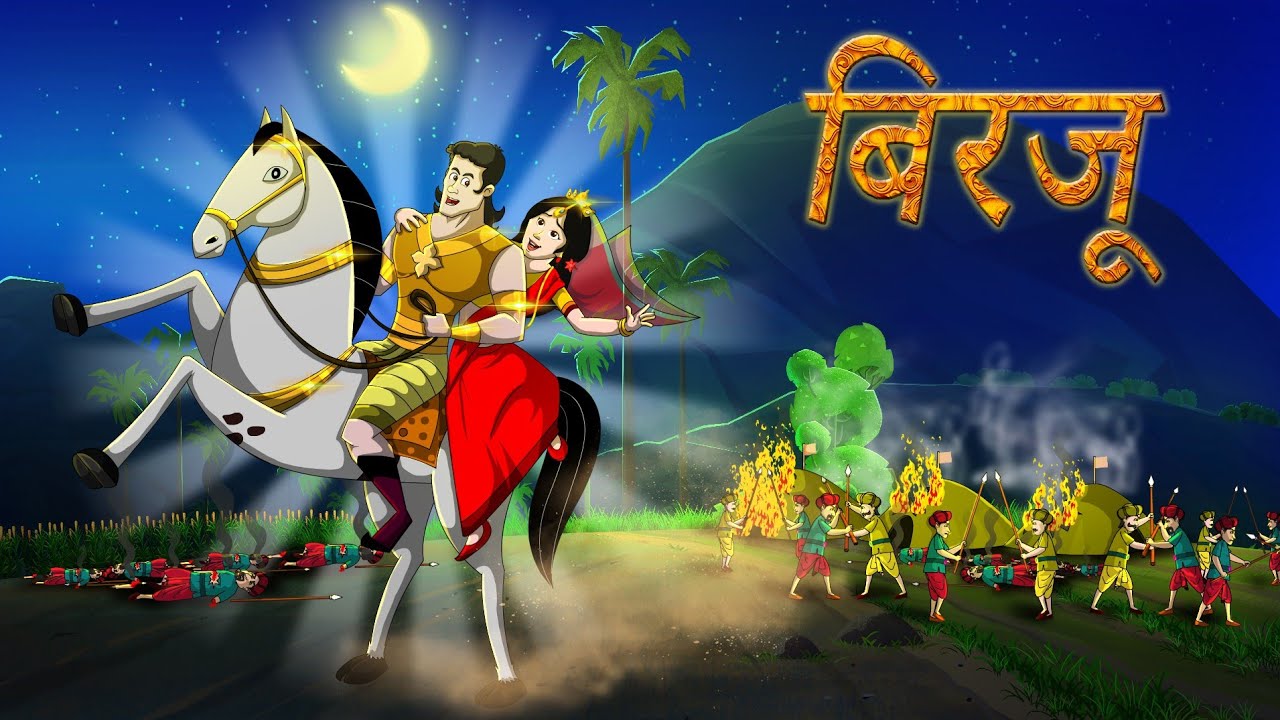 बिरजू 1 | Birajoo part 1 | Hindi Kahaniya | Hindi Stories