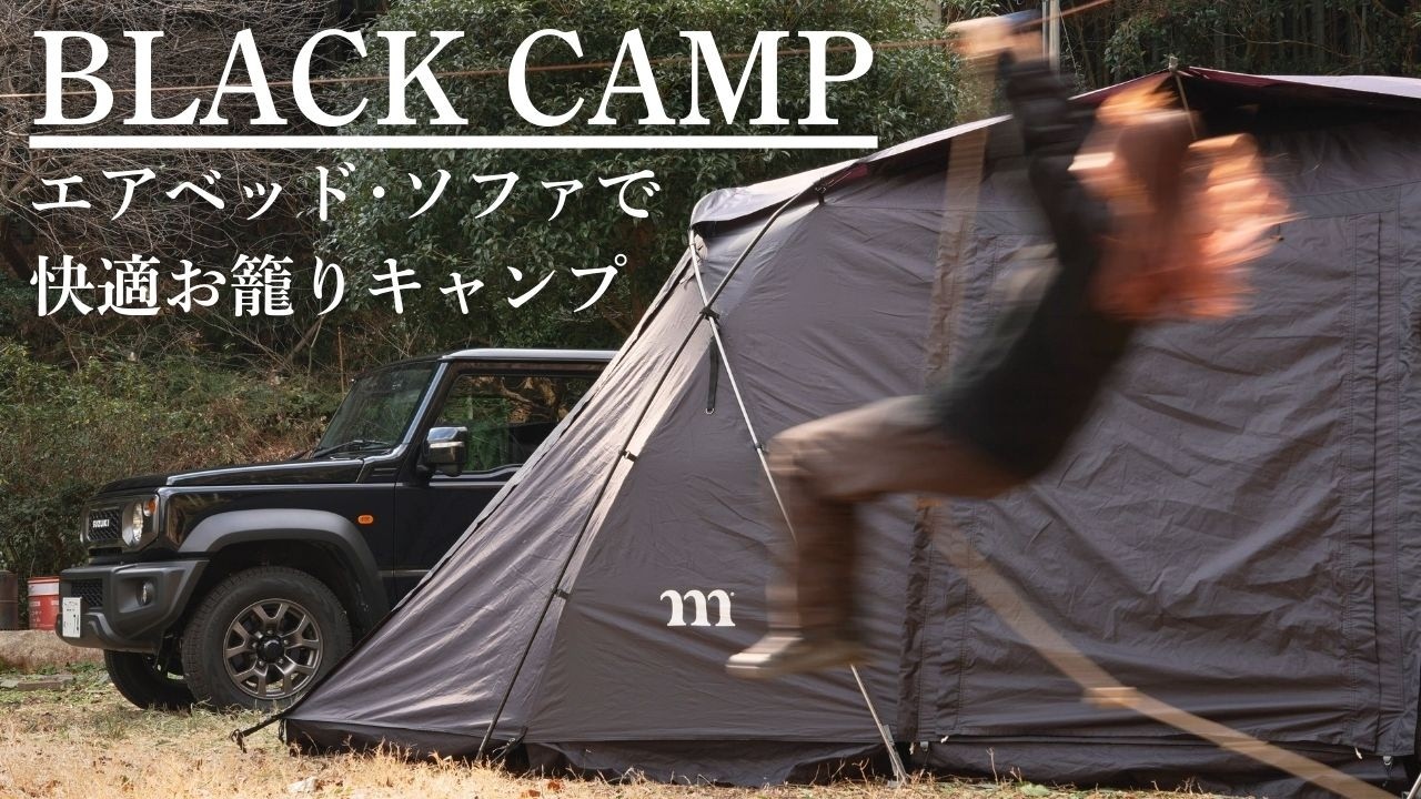 無邪気な妻とお籠りキャンプ/新エアベッド・ソファを使ったレイアウト【夫婦キャンプ】 cozy camping