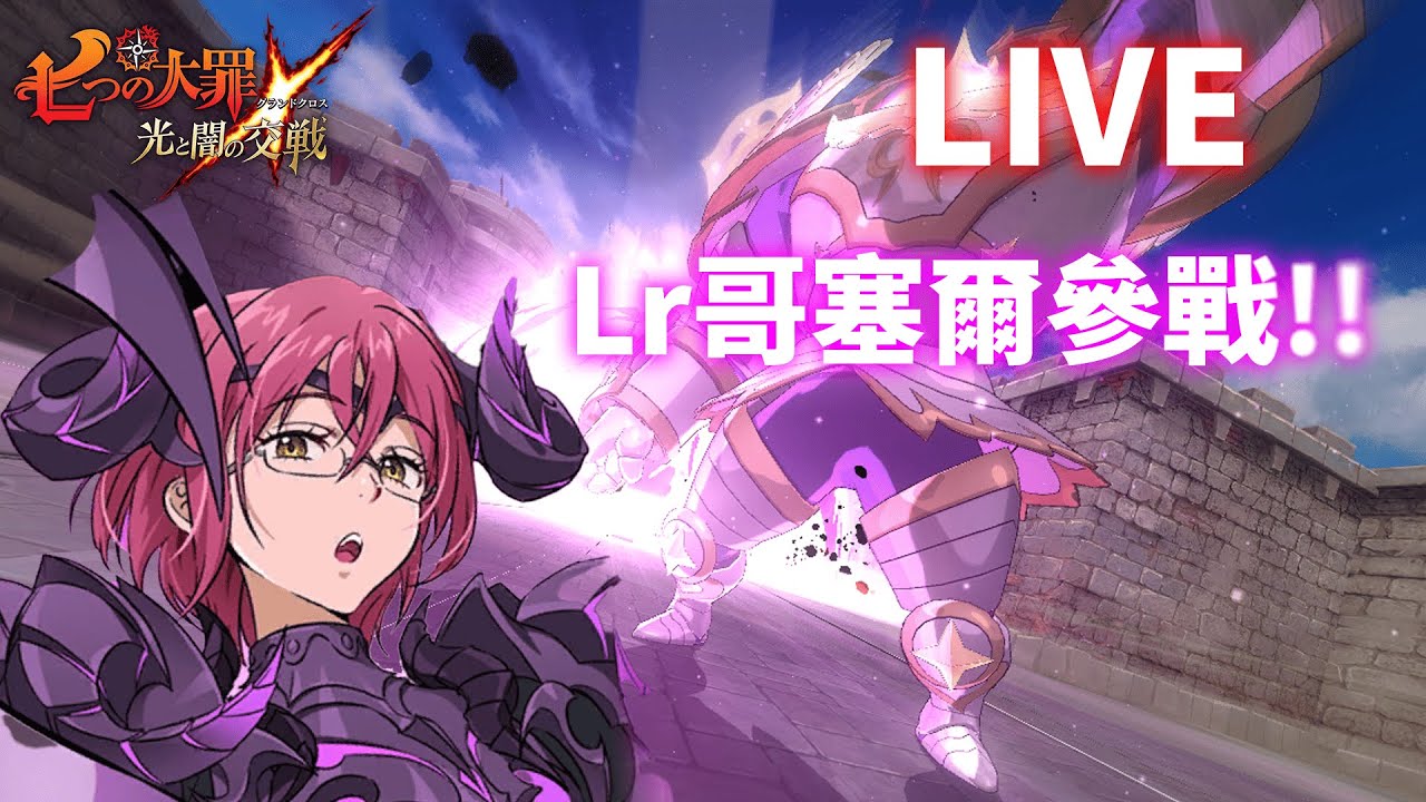 🔴LIVE-七大罪｜2026/01/22直播，Lr哥塞爾實測，七大罪隊伍再度升級!!! | GM強森
