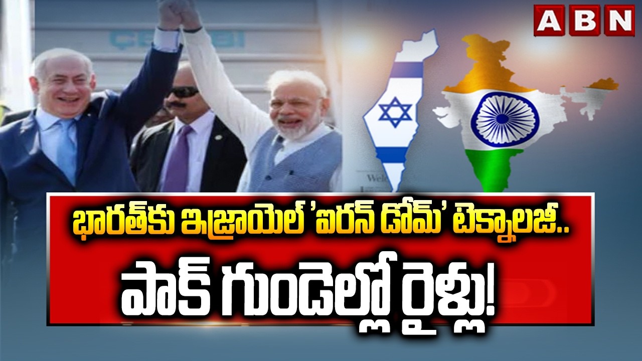 భారత్‌కు ఇజ్రాయెల్ 'ఐరన్ డోమ్' టెక్నాలజీ.. పాక్ గుండెల్లో రైళ్లు! | PM Modi Israel Visit | Pakistan
