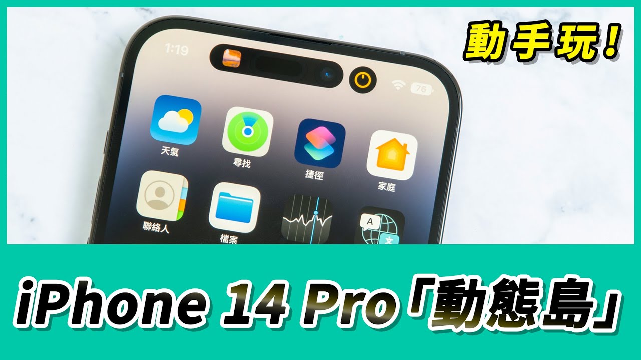 iPhone 14 Pro 「動態島」動手玩  可操作面板、流暢動畫感有新手機的感覺啊！【Mobile01】