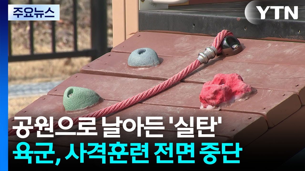 놀이터 '소총탄' 날벼락...육군, 사격훈련 전면 중단 / YTN