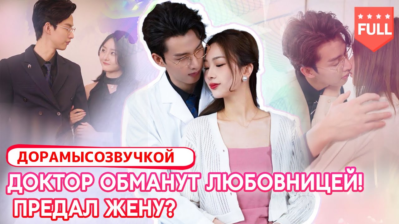 pусская oзвучка|Доминирующий Доктор изменяет жене — любимый, я так скучаю по тебе~ 🔥💖 #ЛюбовнаяДрама
