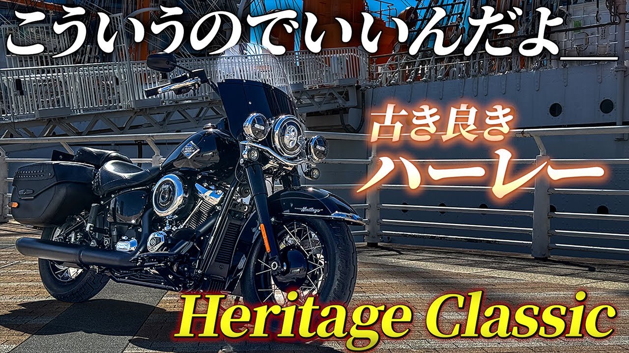 【試乗】古き良きハーレーは日本の道でも丁度よい！｜Heritage Classic ('25)【モトブログ】