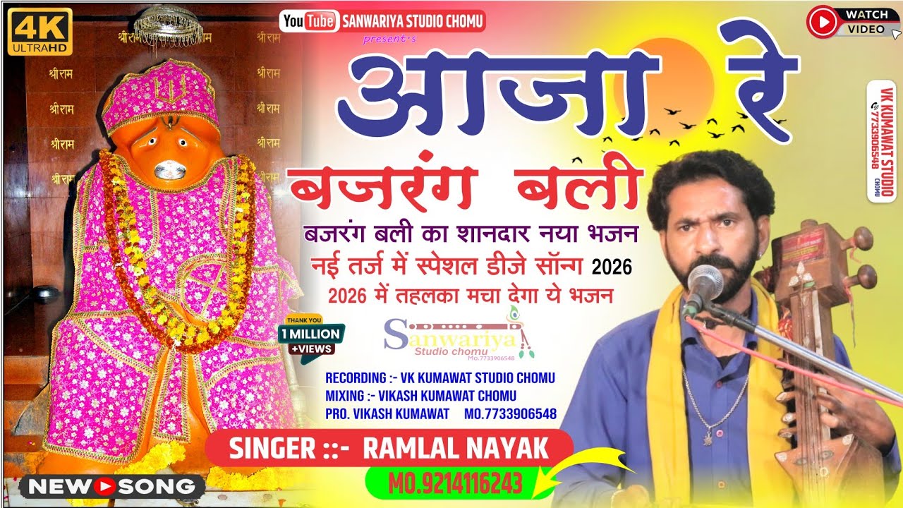 2026 में तहलका मचा देगा ये भजन || आजा रे बजरंग बली || गायक रामलाल नायक || बजरंग बली का शानदार भजन