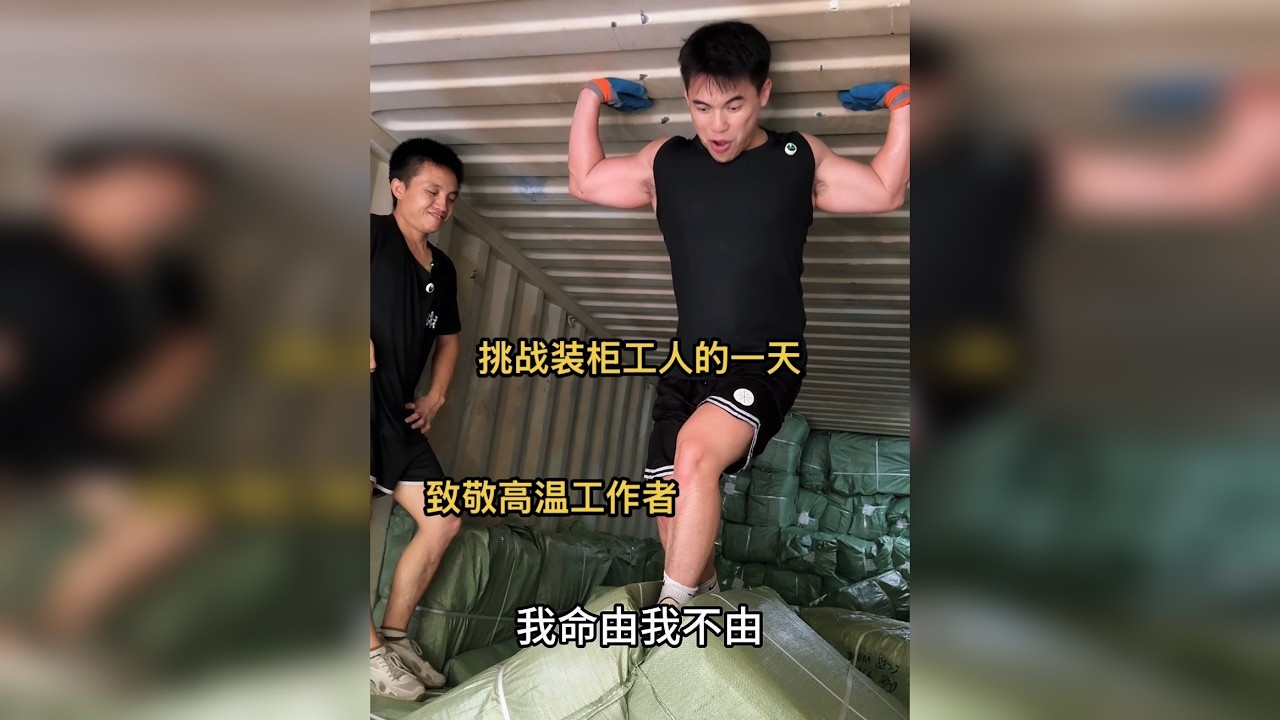 挑战装柜工人的一天