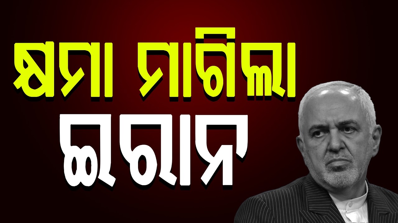 କ୍ଷମା ମାଗିଲା ଇରାନ || Iran || News Updates || DinalipiLive