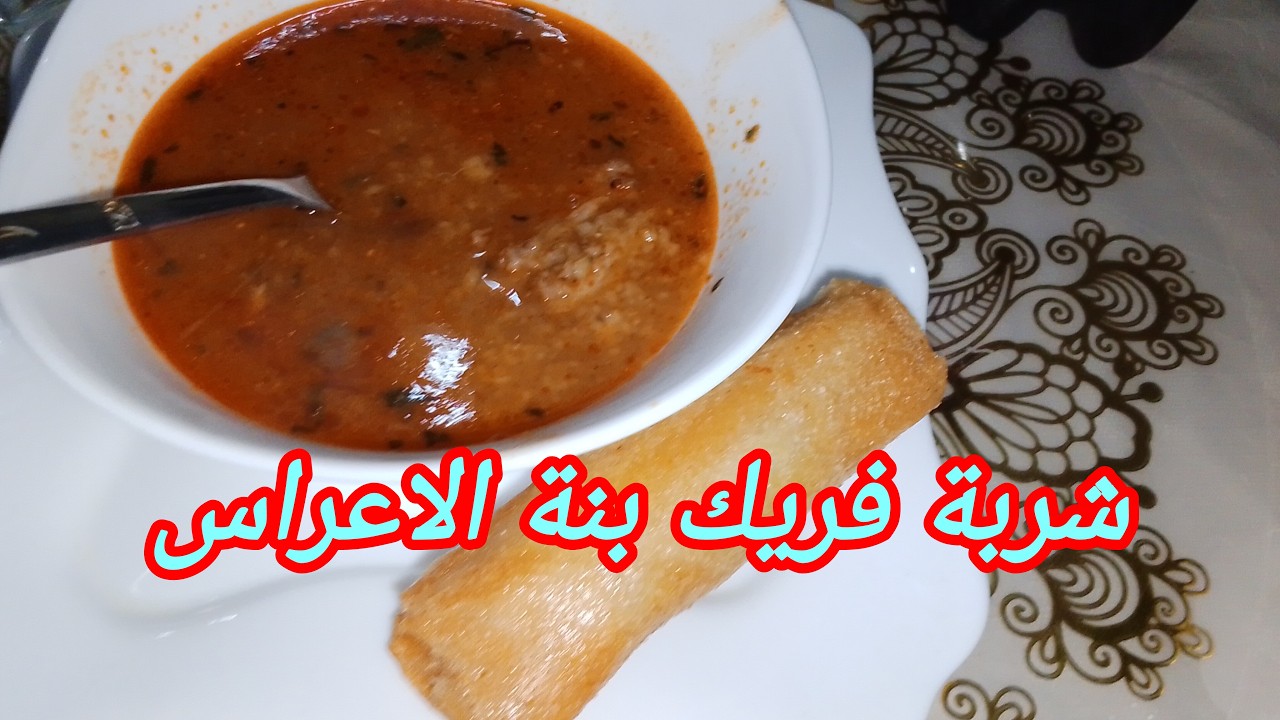 شربة فريك بنة الاعراس 🌟 الوصفة  بالتفصيل لي تخليهاتجي عاقدة وبنينة كيما تاع الأعراس ✨