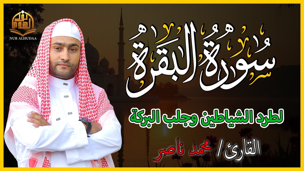 سورة البقرة (كاملة - مكتوبة)| بصوت متضرع وخاشع الشيخ محمد ناصر| #surahbaqarah