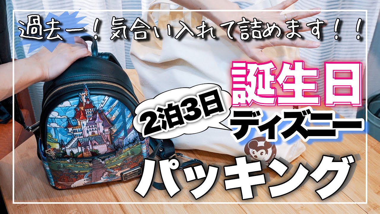 【2泊3日カバンの中身】ディズニーで誕生日サプライズするよ！過去一気合い入れたけど、、、ヒィ編/パッキング術