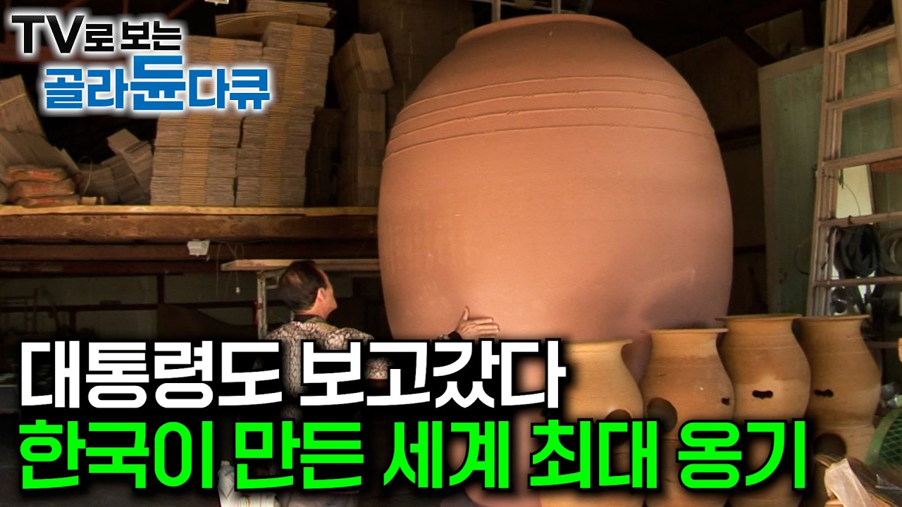 오직 사람 손으로 가마 안에 2.5미터 세계 최대 초대형 옹기를 무사히 넣을 수 있을까?｜기네스북에 등재된 세계 최대 크기의 옹기를 만든 한국 옹기 장인들｜극한직업｜#골라듄다큐