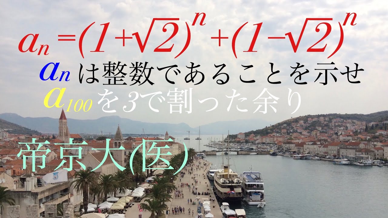 帝京大（医）漸化式　合同式