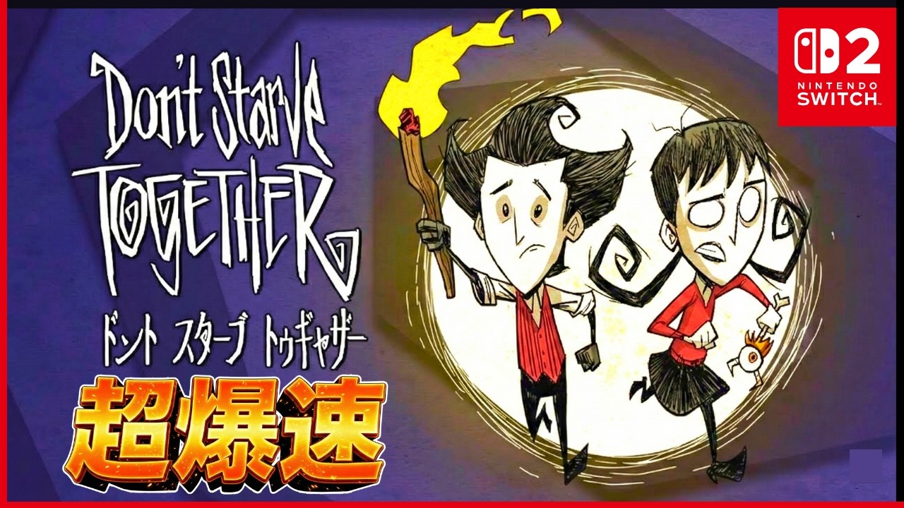 【ドンスタソロ配信】Switch2版がサクサク快適で神すぎた件│Don't Starve Together│ドンスタ