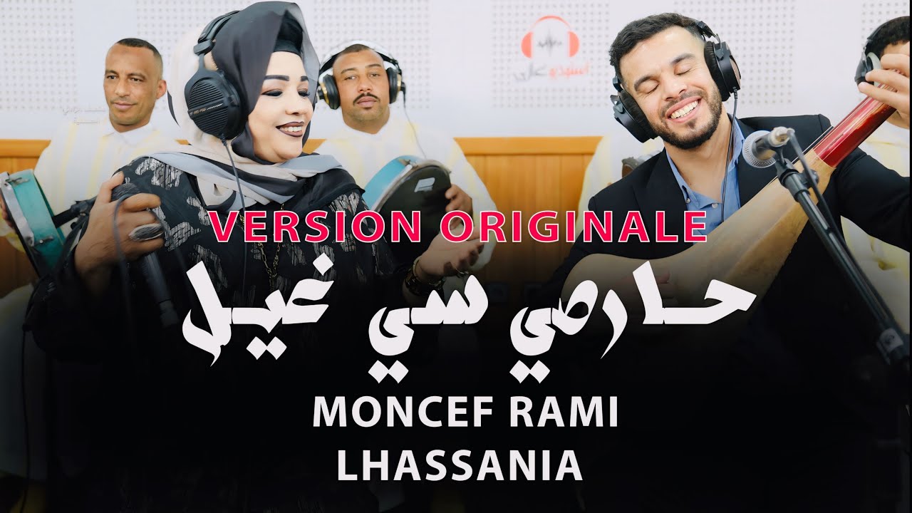 Moncef Rami & lhassania HARESI SI GHIL (live) النسخة الاصلية - حـــارصي سي غـــيل