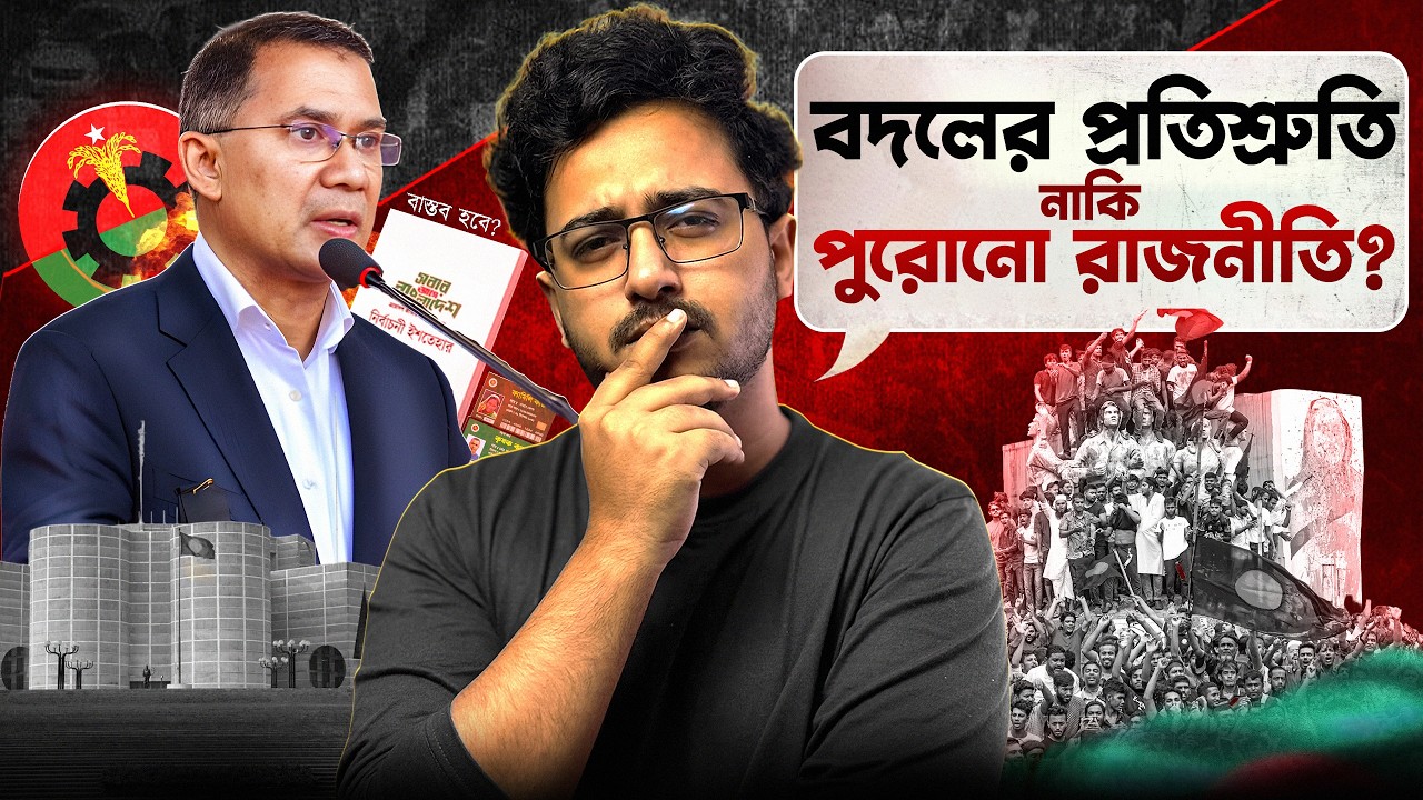 বদলের প্রতিশ্রুতি নাকি পুরোনো রাজনীতি | Litmus Test for BNP | Nasir Tamzid Official